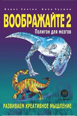 Воображайте-2. Полигон для мозгов - Борис Злотин