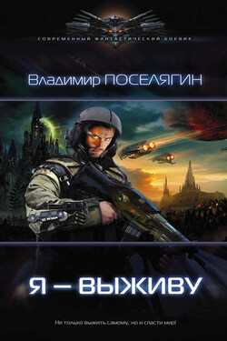 Я – выживу - Владимир Поселягин