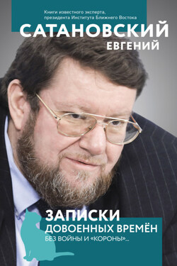 Записки довоенных времен. Без войны и «короны»… - Евгений Сатановский