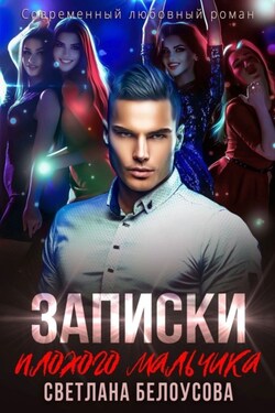 Записки плохого мальчика - Светлана Белоусова