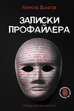 Записки профайлера. Искусство менталиста - Алексей Филатов