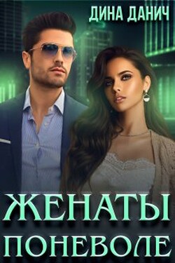 Женаты поневоле - Дина Данич