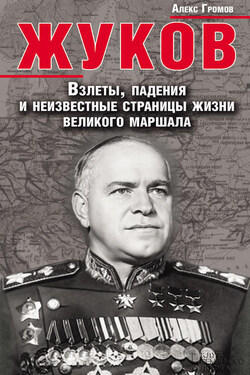 Жуков. Взлеты, падения и неизвестные страницы жизни великого маршала - Алекс Громов