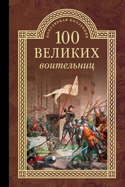 100 великих воительниц - Сергей Нечаев