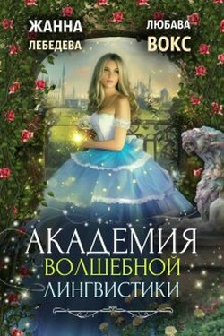 Академия волшебной лингвистики - Любава Вокс