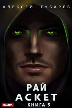 Аскет. Книга 5. Рай - ИДДК