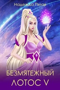 Безмятежный лотос 5 - Надежда Пятая