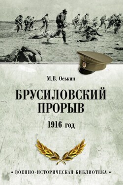 Брусиловский прорыв. 1916 год - Максим Оськин