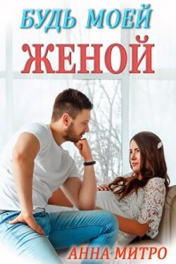 Будь моей женой - Анна Митро