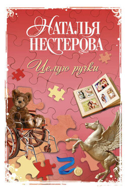 Целую ручки - Наталья Нестерова
