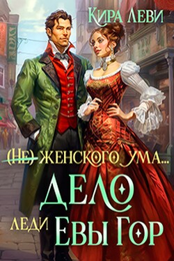 Дело леди Евы Гор - Кира Леви