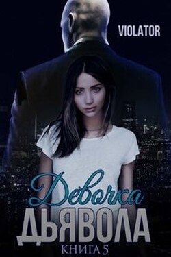 Девочка Дьявола. Нарушитель. Пятая Книга - Violator Aka Dave Gahan Admirer