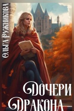 Дочери Дракона - Ольга Ружникова