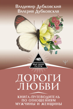 Дороги любви. Книга-путеводитель по отношениям мужчины и женщины - Владимир Евгеньевич Дубковский