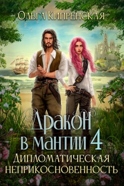 Дракон в мантии 4. Дипломатическая неприкосновенность - Ольга Кипренская (София Беккер)