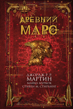 Древний Марс (сборник) - Крис Роберсон