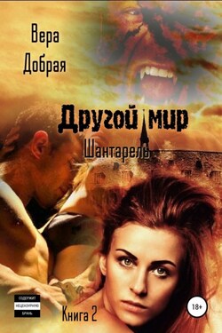 Другой мир. Шантарель - Вера Добрая