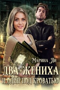 Два жениха и один под кроватью - Марина Ли