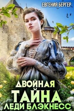 Двойная тайна леди Блэкнесс - Евгения Бергер