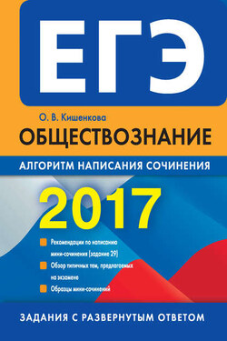 ЕГЭ 2017. Обществознание. Алгоритм написания сочинения - Ольга Кишенкова