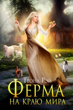 Ферма на краю мира - Теона Рэй