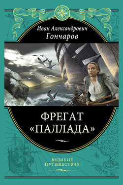 Фрегат «Паллада» - Гончаров Александрович