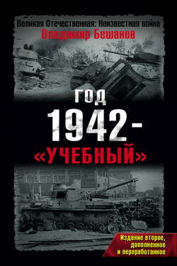 Год 1942 – «учебный» - Владимир Бешанов