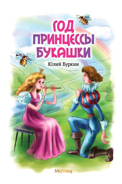 Год Принцессы Букашки - Юлий Буркин