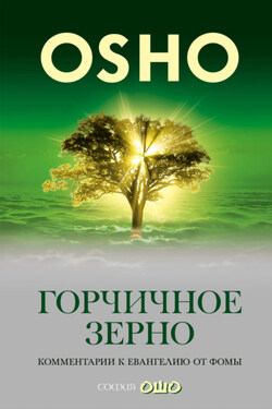 Горчичное зерно. Комментарии к пятому Евангелию от св. Фомы - Бхагаван Шри Раджниш (Ошо)
