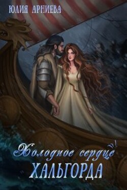 Холодное сердце Хальгорда - Юлия Арниева