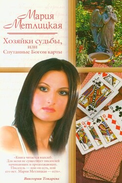 Хозяйки судьбы, или Спутанные Богом карты (сборник) - Мария Метлицкая