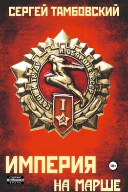 Империя на марше. Книга 5 - Сергей Тамбовский