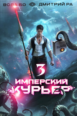 Имперский Курьер. Том 3 - Дмитрий Ра