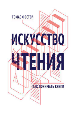 Искусство чтения. Как понимать книги - Томас Фостер