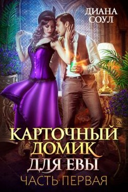 Карточный домик для Евы. Часть 1 - Диана Соул