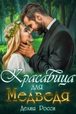 Красавица для Медведя - Делия Росси