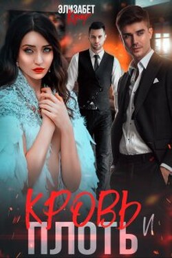 Кровь и плоть - Элизабет Кроу