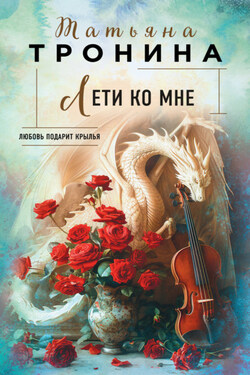 Лети ко мне - Татьяна Тронина