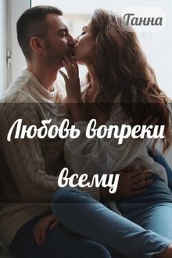 Любовь вопреки всему - Танна