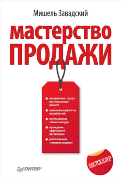 Мастерство продажи - Мишель Завадский