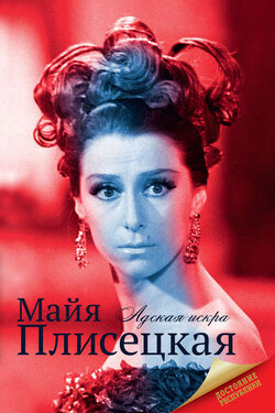 Майя Плисецкая: Адская искра. Музыкальная любовь - Андрей Шляхов