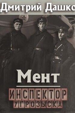 Мент. Инспектор угрозыска - Дмитрий Дашко