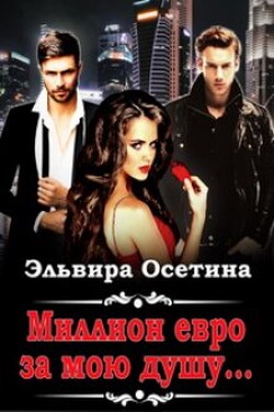 Миллион евро за мою душу...  - Эльвира Осетина