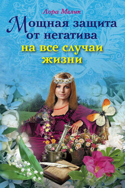 Мощная защита от негатива на все случаи жизни - Лариса Мелик