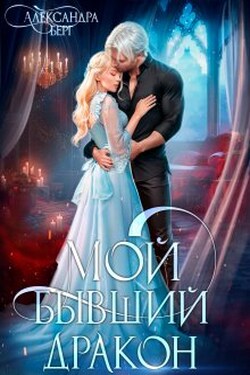 Мой бывший Дракон - Александра Берг
