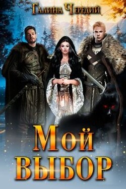Мой выбор - Чередий Галина