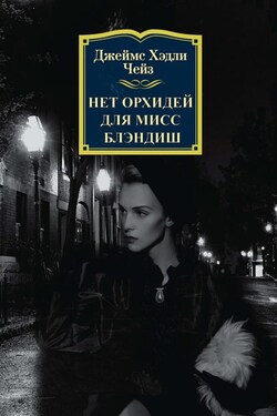 Нет орхидей для мисс Блэндиш - Джеймс Чейз