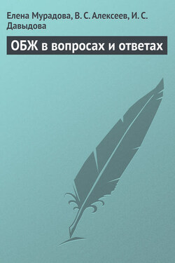 ОБЖ в вопросах и ответах - Виктор Сергеевич Алексеев