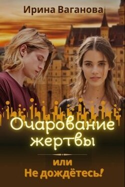Очарование жертвы, или Не дождётесь! - Ирина Ваганова
