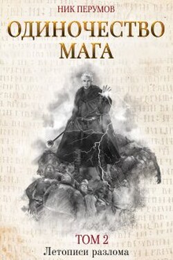 Одиночество мага. Том 2 - Валерий Атамашкин